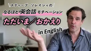 「おかえり/Welcome back」の代わりに会話を弾ませる簡単な英語表現あります！【なるほど英会話モチベーション】