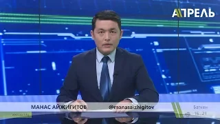 Вечер Новостей (полный выпуск)  22.04.2019  Апрель ТВ #Кыргызстан