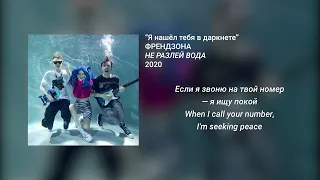 ФРЕНДЗОНА - Я нашёл тебя в даркнете (English - Russian lyrics)