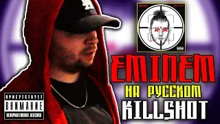 Killshot (MGK Diss) by Eminem / Cover на русском / ALEKS