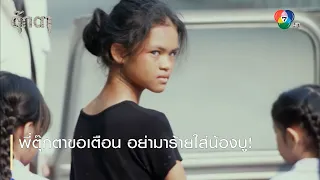 พี่ตุ๊กตาขอเตือน อย่ามาร้ายใส่น้องบู! | ตอกย้ำความสนุก ตุ๊กตา EP.9 | Ch7HD