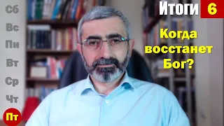 СШ 9 февраля 2024. Итоги урока 6. Ныне восстану | Субботняя школа