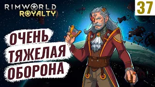 ОЧЕНЬ ТЯЖЕЛАЯ ОБОРОНА! #37 RimWorld Royalty 1.1 прохождение | Прохождение римворлд роялти