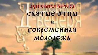 Душевная вечеря: Святые отцы и современная молодежь