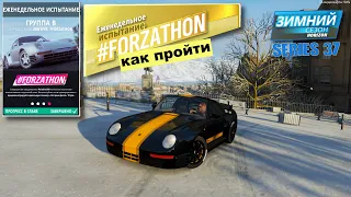 ПРОХОЖДЕНИЕ ЗИМНЕГО #Forzathon в #Forza Horizon 4  серии 37. КАК ПРОЙТИ.