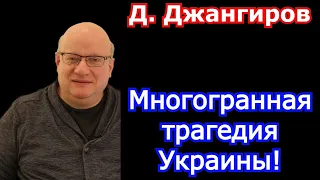 Многогранная трагедия Украины! Дмитрий Джангиров 2022