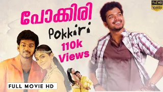 പോക്കിരി | Pokkiri Malayalam Full Movie | Super Hit Movies | Vijay | Asin | Prakash Raj | Vadivelu