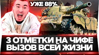 УЖЕ 88% Chieftain - 3 ОТМЕТКИ! СЕГОДНЯ МНЕ ПИ***Ц! СПАСИТЕ!