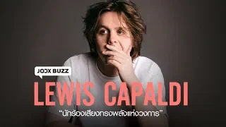 Lewis Capaldi "นักร้องเสียงทรงพลังแห่งวงการ" | JOOX BUZZ