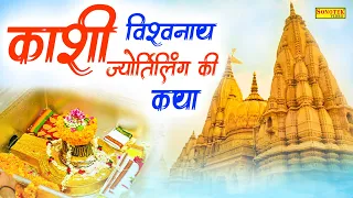 काशी विश्वनाथ ज्योत्रिलिंग की कथा | Kashi Vishwanatha Jyotriling Katha 2023 | 2023 Latest Bhajan |