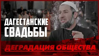 ДАГЕСТАНСКИЕ СВАДЬБЫ - ДЕГРАДАЦИЯ ОБЩЕСТВА I Нуруддин Гусейнов.