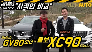 GV80 오너가 볼보 XC90 타보더니... (사적인 비교, 실제 오너, 동급 체험, 줄자 비교, 비교 시승)