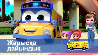 Қайсар автобус - Бөлім 15.Жарысқа дайындық - Мультфильмдер