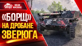 БОРЩ НА ДРОБАНЕ ПРОСТО ЗВЕРЬ ● Как играть на Rhm.-B. WT ● ЛучшееДляВас