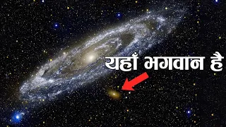 ब्रह्मांड में कहां रहते हैं भगवान? - सत्य या कल्पना | "Does God Exist?" in Hindi