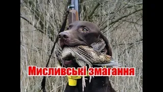 Мисливські змагання