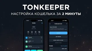 TONKEEPER - кошелек для Toncoin (TON) 🔥 Настройка ЗА 2 МИНУТЫ