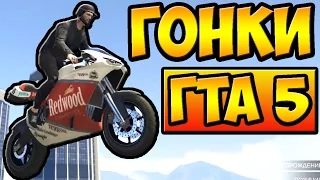 ГОНКИ НА МОТОЦИКЛАХ И НА КРУТЫХ ТАЧКАХ ГТА 5 ОНЛАЙН | GTA 5 ONLINE