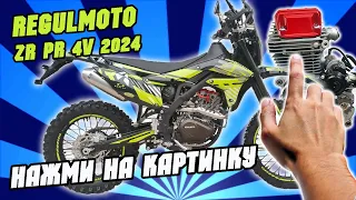 СТАЛ ЛИ ЛУЧШЕ ZR в 2024 году??? Regulmoto ZR PR 4 valves 6 gear. Сборка и технический обзор.