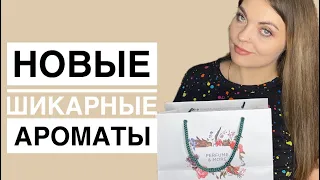 СБЫЛАСЬ ПАРФЮМЕРНАЯ МЕЧТА/+ 4 НОВЫХ АРОМАТА/ШИКАРНЫЕ АРОМАТЫ