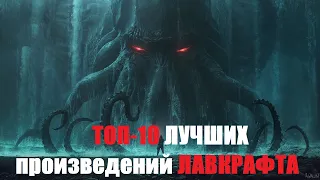 ТОП-10 Лучших произведений ЛАВКРАФТА