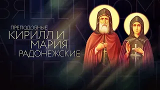 «Преподобные Кирилл и Мария Радонежские»