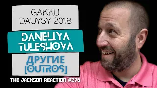 YouTube Artist Reacts to @daneliya_official Другие (Outros) [Gakku Dauysy 2018] | TJR276