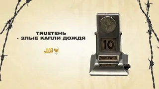 TRUEтень - ЗЛЫЕ КАПЛИ ДОЖДЯ