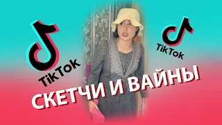 Tik-Tok: Скетчи и Вайны — "Мать и Дочь" - Сборник #28 (2021)