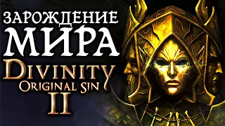 Divinity Original Sin 2: Зарождение мира