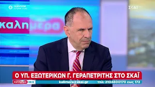 Ο Υπουργός Εξωτερικών Γ. Γεραπετρίτης στον ΣΚΑΪ | Καλημέρα | 26/05/2024