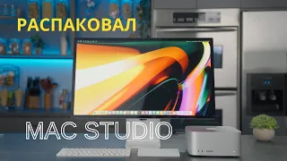 Первое впечатление о новом Mac Studio M1 Max (РАСПАКОВКА)