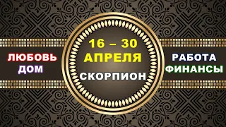 ♏ СКОРПИОН. ⚜️ С 16 по 30 АПРЕЛЯ 2023 г. ✅️ Главные сферы жизни. 🌟 Таро-прогноз ✨️