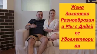 💖Жена Захотела Разнообразия и Мы с Дядей ее Удовлетворили🔞 LOVE STORY Красивые рассказы о любви