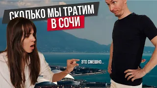 СОЧИ СКОЛЬКО СТОИТ ЖИТЬ | Еда, квартира, бензин, развлечения