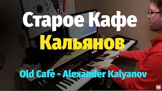 Старое Кафе (Кальянов) - Пианино, Ноты / Old Café - Piano Cover