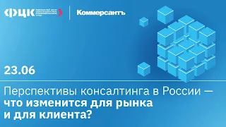 Перспективы консалтинга в России – что изменится для рынка и для клиента?