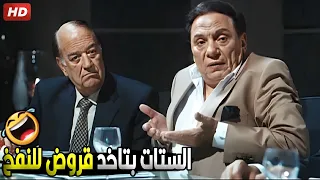 الرجالة هما اللي دايما متعثرين عشان ولا بيكبرو ولا بينفخو 🤣😂 | هتموت ضحك من عادل امام و حسن حسني