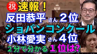 ショパンコンクール反田恭平さん２位、小林愛実さん４位！chopin institute、chopincompetition、Kyohei Sorita 、Aimi Kobayashi, Result