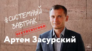 Off the record #СистемныйЗавтрак с Артемом Засурским