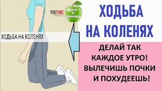 Болят колени? Ходьба на коленях поможет, так же восстановить почки, зрение и похудеть.