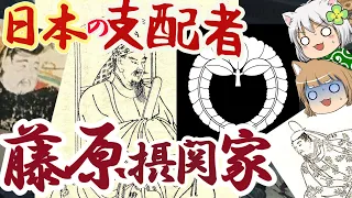 藤原摂関家　日本と天皇を掌握した支配者・藤原氏【ゆっくり解説】#１