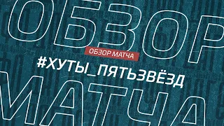 Хуты - Пять звёзд. Обзор матча 7-го тура премьер-лиги