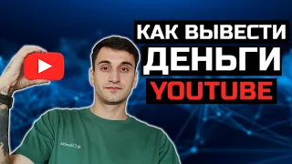 Как вывести деньги с Ютуба. Google Adsense. Как платить налог с Ютуба