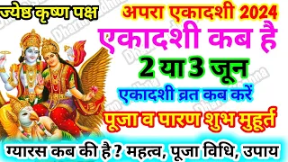 Ekadashi Kab Hai । एकादशी कब है 2024।  Ekadashi May 2024 ।Gyaras Kab Hai । अपरा एकादशी 2024 कब है ।