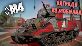 БЫСТРЫЙ ОБЗОР ШЕРМАНА ◊M4 С РОМБИКОМ  #warthunder  #танки #обновление