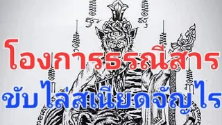 โองการธรณีสารใหญ่.  ฟังทุกวัน ขับไล่เสนียดจัญไร. แก้อุบาทว์ กันอุปัทวันตราย ทั้งปวง....