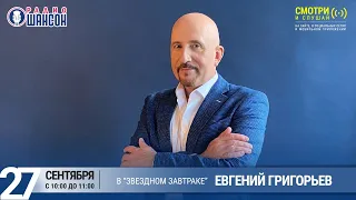 Евгений Григорьев (Жека) в «Звёздном завтраке» на Радио Шансон