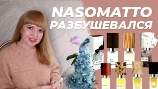 ✔️ NASOMATTO РАЗБУШЕВАЛСЯ 🤯 Знакомство с брендом ✔️