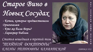 Старое Вино в Новых Сосудах (статья вошедшая в 3-й том "Тайной Доктрины" Е.П. БЛАВАТСКОЙ)_аудиокнига